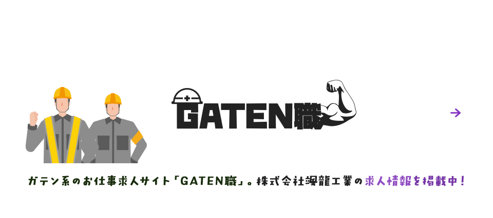 ガテン系お仕事求人サイト【GATEN職】